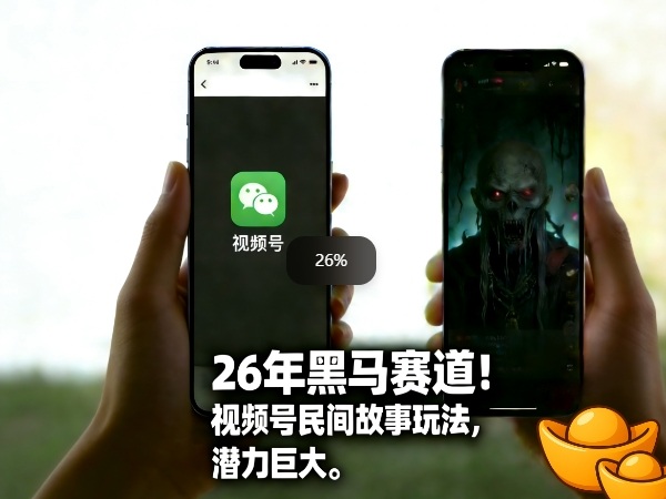 26年黑马赛道,视频号民间故事类玩法,潜力巨大,每日收益超5张-领学通