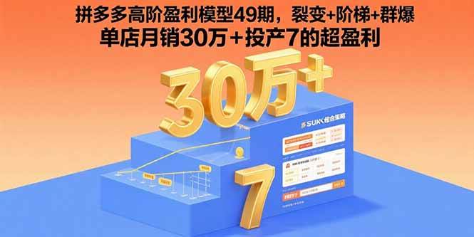 (15832期)拼多多高阶盈利模型49期,裂变+阶梯+群爆 单店月销30万+投产7的超盈利-领学通