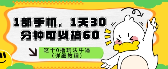 1部手机,1天30分钟可以搞60,这个0撸玩法牛逼(详细教程)-领学通
