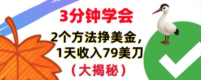 免费挣美刀的2个方法,1天收入79刀,超简单,3分钟学会-领学通