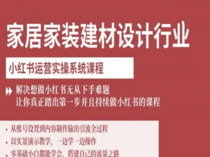 家居家装建材设计行业小红书运营实操系统课程,解决想做小红书无从下手难题让你真正踏出第一步-领学通