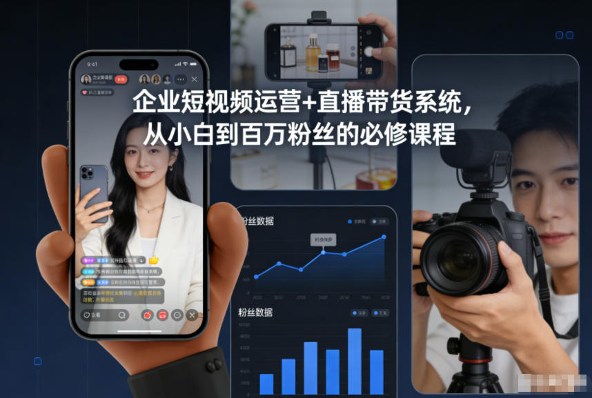 企业短视频运营+直播带货系统,从小白到百万粉丝的必修课程-领学通