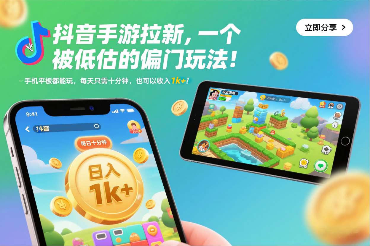 抖音手游拉新,一个被低估的偏门玩法!手机平板都能玩,每天只需十分钟,也可以收入1k+【揭秘】-领学通