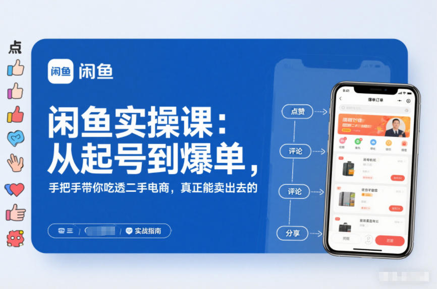 闲鱼实操课:从起号到爆单,手把手带你吃透二手电商,真正能卖出去的实战指南-领学通