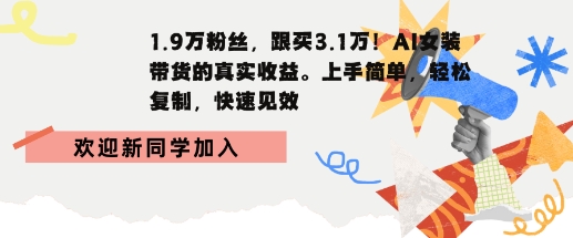 1.9W粉丝,跟买3.1W,AI女装带货的真实收益,上手简单,轻松复制,快速见效-领学通